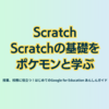 Scratch Scratchの基礎をポケモンと学ぶ - 第3章