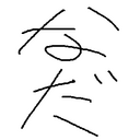 洋（なだ）