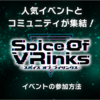 【VRChat】人気イベントを紹介する特大イベント「Spice Of VRinks」イベントの参加方法 とVRChatの入り方