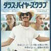 ダラス・バイヤーズクラブ（2014年、アメリカ）