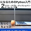 プログラミング超初心者が初心者になるためのPython入門（２）