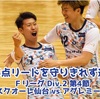 【浜松、3点リードを守りきれず逆転負け】Fリーグ2023 Div.2 第4節 ヴォスクオーレ仙台×アグレミーナ浜松