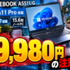 Windows 11 Pro搭載LIFEBOOK A5511/G中古が49,980円、Core i5-1145G7搭載15.6型ノートPCの注意点