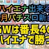 【パチスロ4月新台】ハイエナ出来るパチスロ新台　天井狙い　ゾーン狙い　リセット狙い　