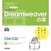 デザインの学校 これからはじめるDreamweaverの本［CS6/CS5.5対応版］