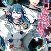 牧野圭祐 『月とライカと吸血姫7　月面着陸編・下』 （ガガガ文庫）