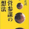 後正武『経営参謀の発想法』