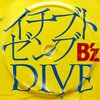 B'z「イチブトゼンブ/DIVE」レビュー：あの頃の情熱が蘇る！隠れた名曲「DIVE」の魅力とは？