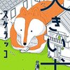 読後感◎癒しの漫画『大きい犬』レビュー｜短編×ファンタジーの魅力