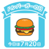 ハンバーガーの日？