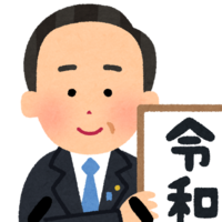 令和 決定 そして新元号の対応が いらすとやは対応済み Freesim Tokyo 令和 決定 そして新元号の対応が いらすとやは対応済み Freesim Tokyo