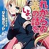 早矢塚かつや 『これからの正義の話をしよっ☆』　（一迅社文庫）