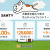 【新規2,500円分】あの「サムティ」への融資案件登場！