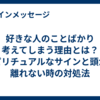 好きな人のことばかり考えてしまう理由とは？スピリチュアルなサインと頭から離れない時の対処法