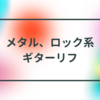 ダウンピッキングで攻めるメタル、ロック系ギターリフ練習フレーズ【ミュートのON/OFFが鍵】