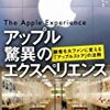 【書感】サービスの5ステップを応用せよ！～アップル驚異のエクスペリエンス／カーマイン・ガロ