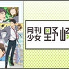 アニメ「月刊少女野崎くん」の2期決定！？【2024/5】