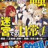【ラノベレビュー】愛すべき『蟲』と迷宮での日常 4【熟練紳士 】