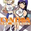 ＣＹＮＴＨＩＡ＿ＴＨＥ＿ＭＩＳＳＩＯＮ　８巻