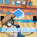 BOOKOFF探訪記