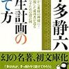 『人生計画の立て方』＋『私の財産告白』古き紳士から企業人の人生に効くアドバイス