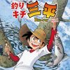 「釣りキチ三平」50周年で原作漫画やアニメが無料公開（コミックDAYS,youtube）8月19日まで