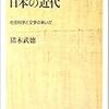 猪木武徳『文芸にあらわれた日本の近代』