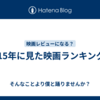 2015年に見た映画ランキング。