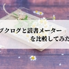 ブクログと読書メーターを比較してみた