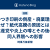 あかつき印刷の倒産・廃業理由はなぜ？紙代高騰の原因とは？共産党や炎上の噂とその後の同人界隈への影響