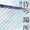 辻村深月/「光待つ場所へ」/講談社刊