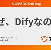 なぜ、Difyなのか