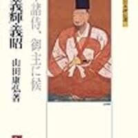 木下昌規『足利義輝と三好一族―崩壊間際の室町幕府』（中世武士
