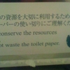 限りある地球の資源を大切に利用するため、トイレットペーパーの使い切りにご理解くださいませ。In order to conserve the resources of the earth, Please do not waste the toilet paper.