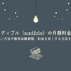 オーディブル（audible）の月額料金は？支払い方法や無料体験期間の解説と料金を安くする方法