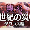 【ゆゆゆい】襲来イベント【旧世紀の災い タウラス編】