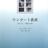 『ウンラート教授　あるいは、一暴君の末路』ハインリヒ・マン