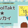 【イベント情報】schoolTakt★ガッカイ（2019年12月15日）