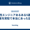 女性エンジニアあるある5選｜客先常駐で本当にあった話