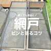 【素人でも簡単にできる！】DIYで網戸をピンと張るコツ