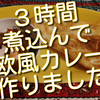 植野食堂を見て、オーベルジーヌさんの欧風カレー作ってみました！