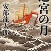 迷宮の月（安部龍太郎）