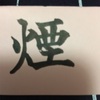 千賀子のいち日ひと文字