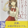 嘘つきみーくんと壊れたまーちゃん9 始まりの未来は終わり  感想