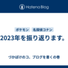 2023年を振り返ります。