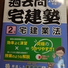 過去問宅建塾 説明が粗い