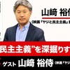 “ヤジと民主主義”を深掘りする