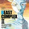 板垣巴留『BEAST COMPLEX 2』『BEAST COMPLEX 3』