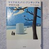 「マイクロスパイ・アンサンブル」伊坂幸太郎