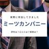 【就活イベント】ミーツカンパニーの評判は？怪しい？感想とやばい目にあった話【結論：参加しなくてもいい】